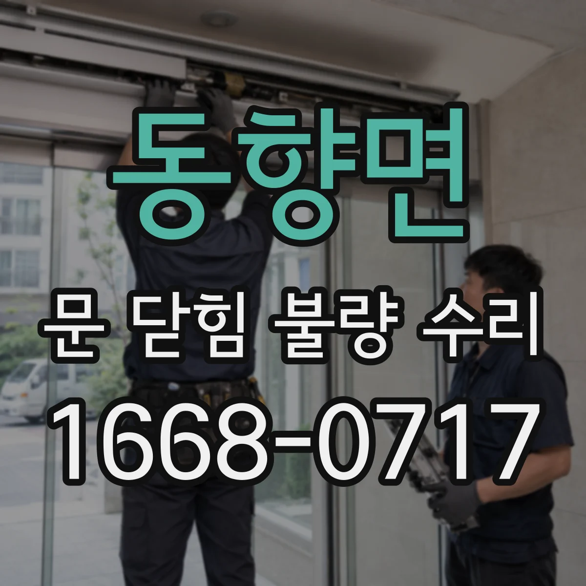 동향면 문 닫힘 불량 수리