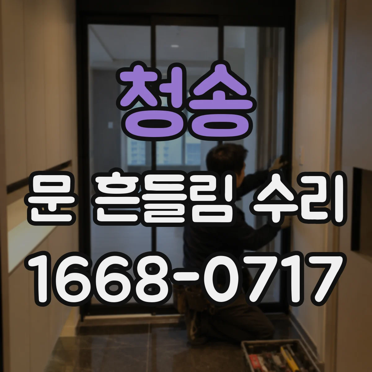 청송 문 흔들림 수리 도어 하부처짐 수리 전후 테스트 흐름