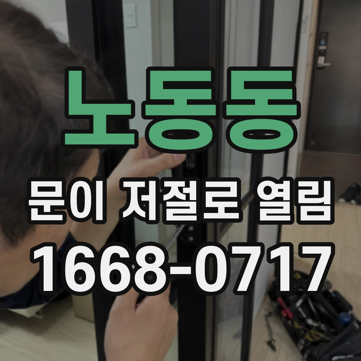 노동동 문이 저절로 열림