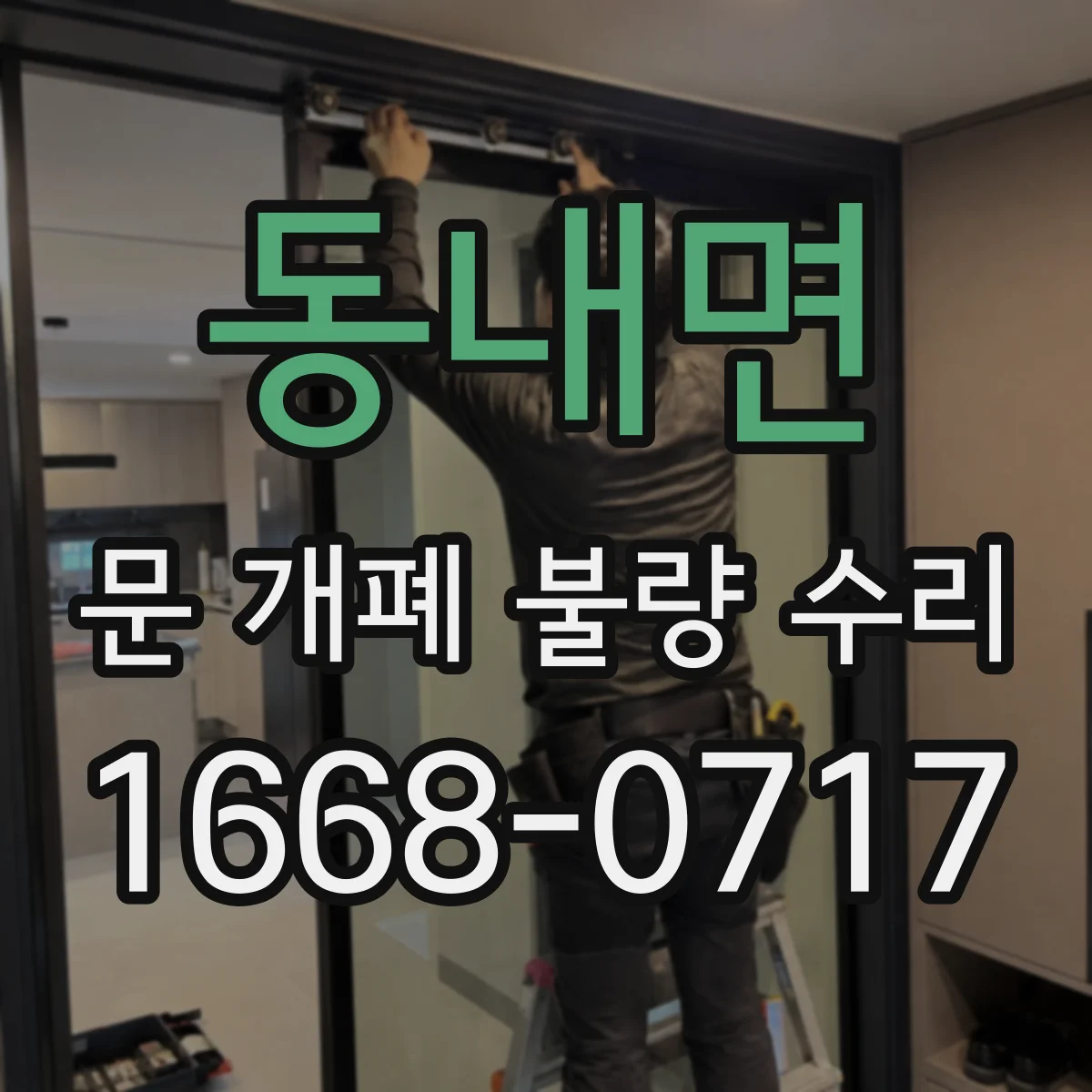 동내면 문 개폐 불량 수리