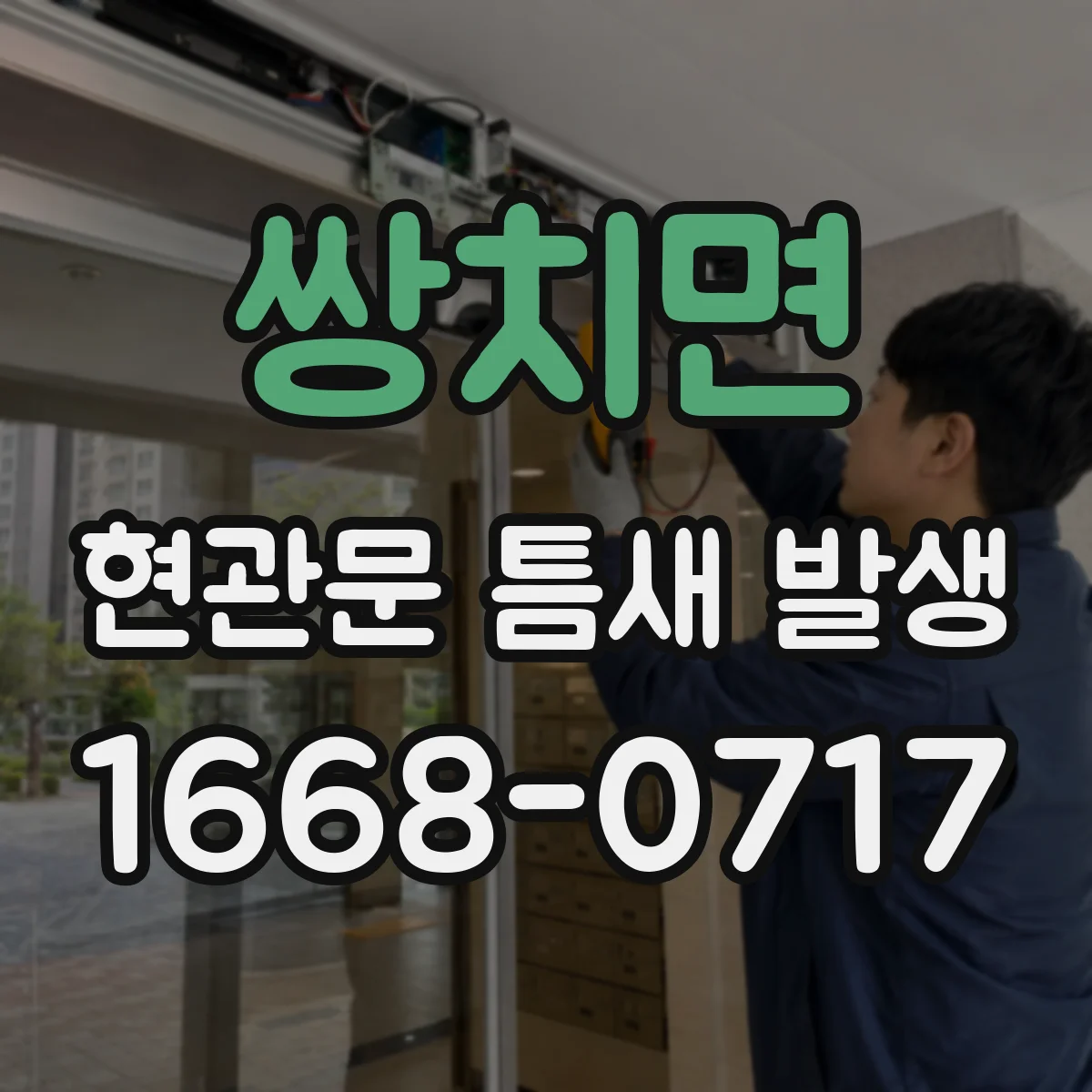 쌍치면 현관문 틈새 발생