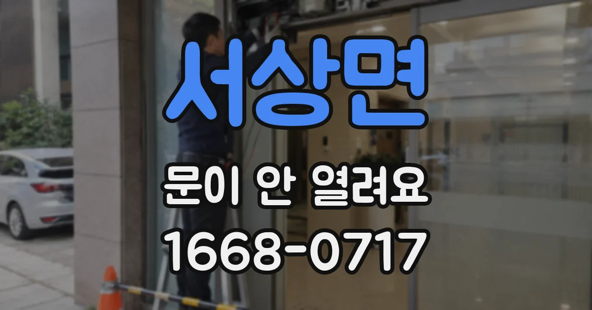 서상면 문이 안 열려요