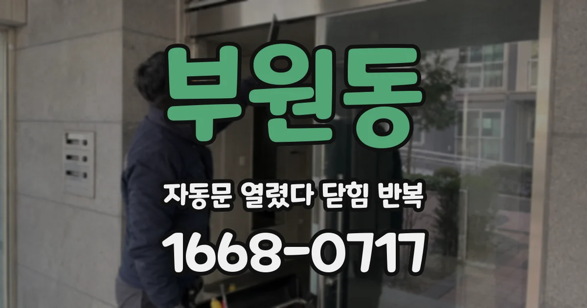 부원동 자동문 열렸다 닫힘 반복 증상은 열림과 닫힘이 연달아 일어나거나, 정지 후 다시 작동하면서 나타납니다.