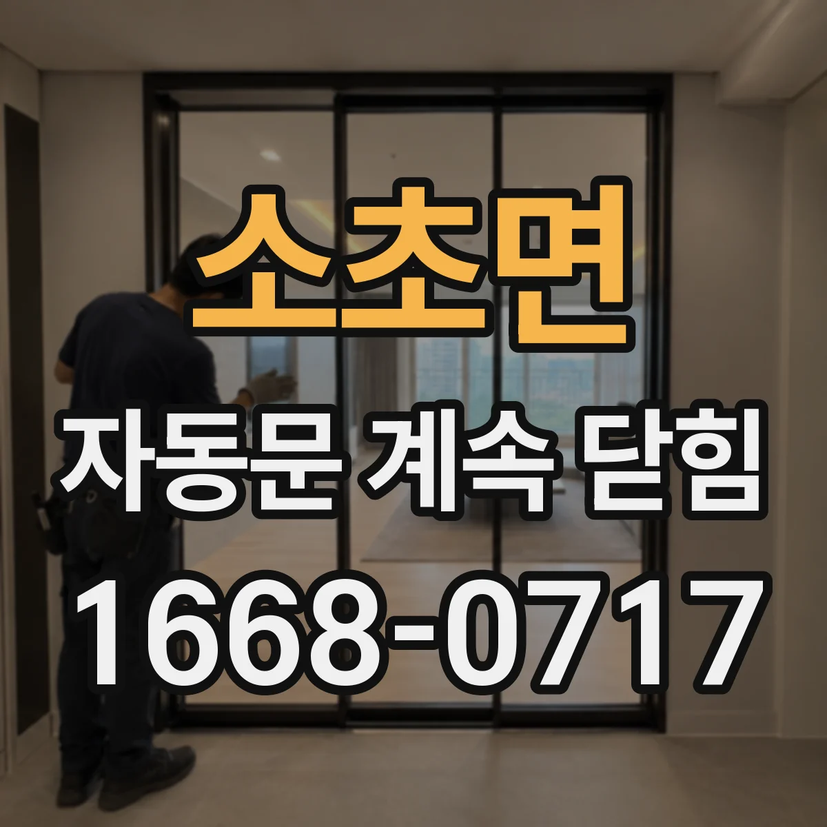 소초면 자동문 계속 닫힘