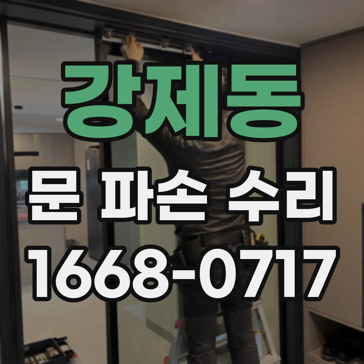 강제동 문 파손 수리