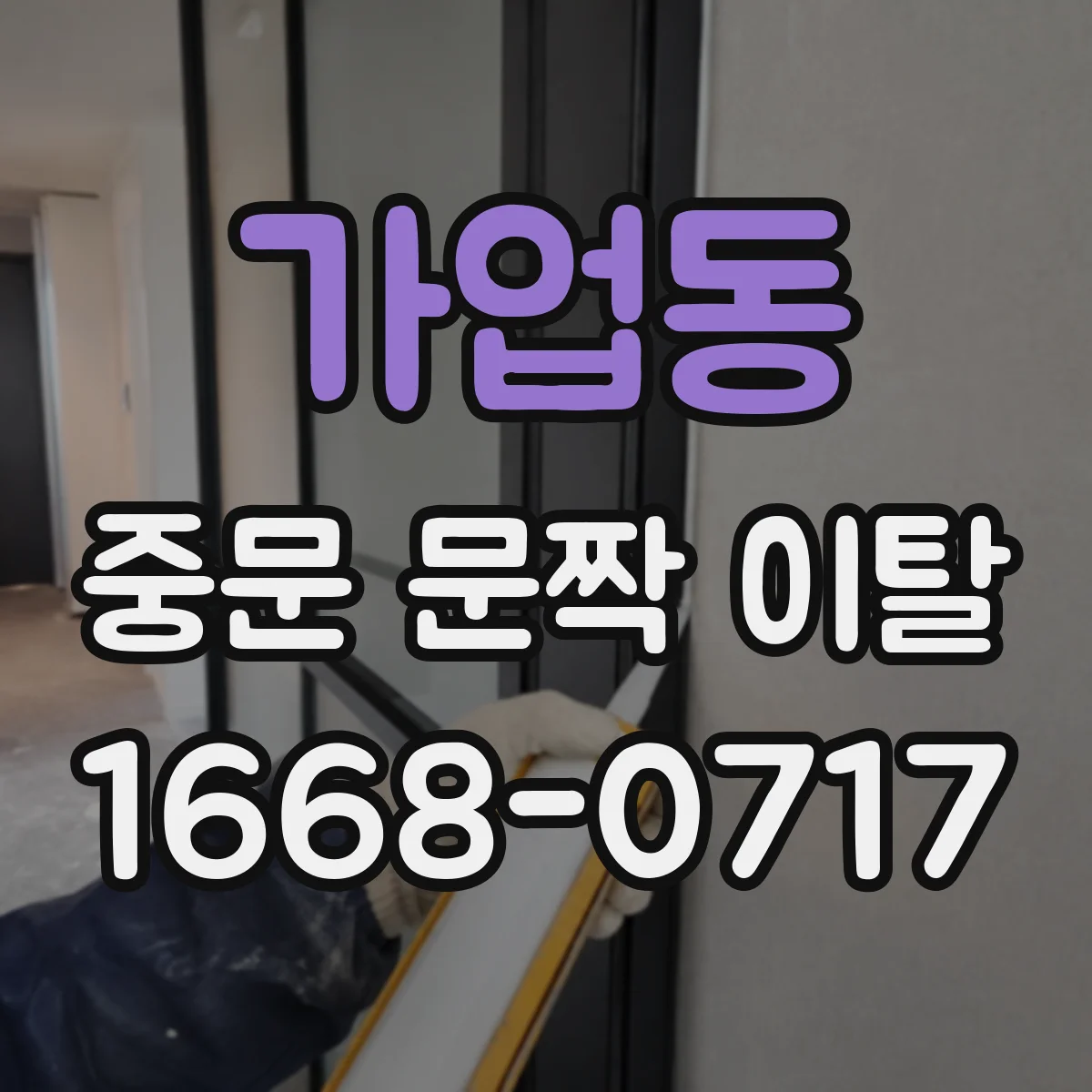 가업동 중문 문짝 이탈