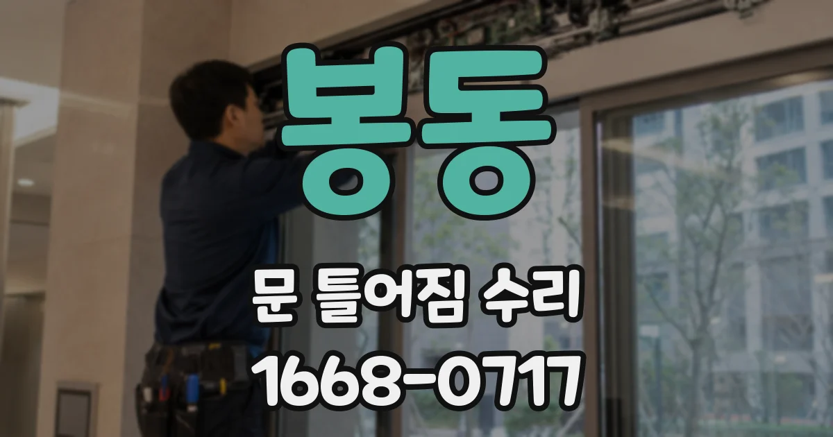봉동 문 틀어짐 수리