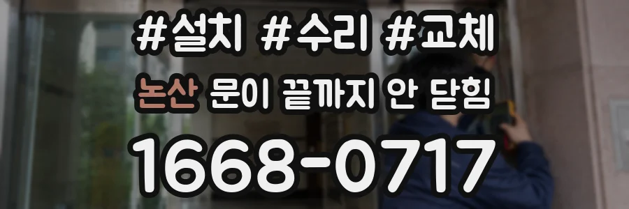논산 문이 끝까지 안 닫힘