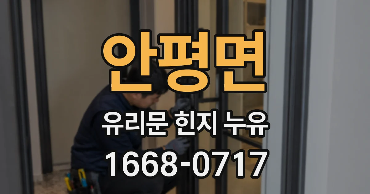 안평면 유리문 힌지 누유