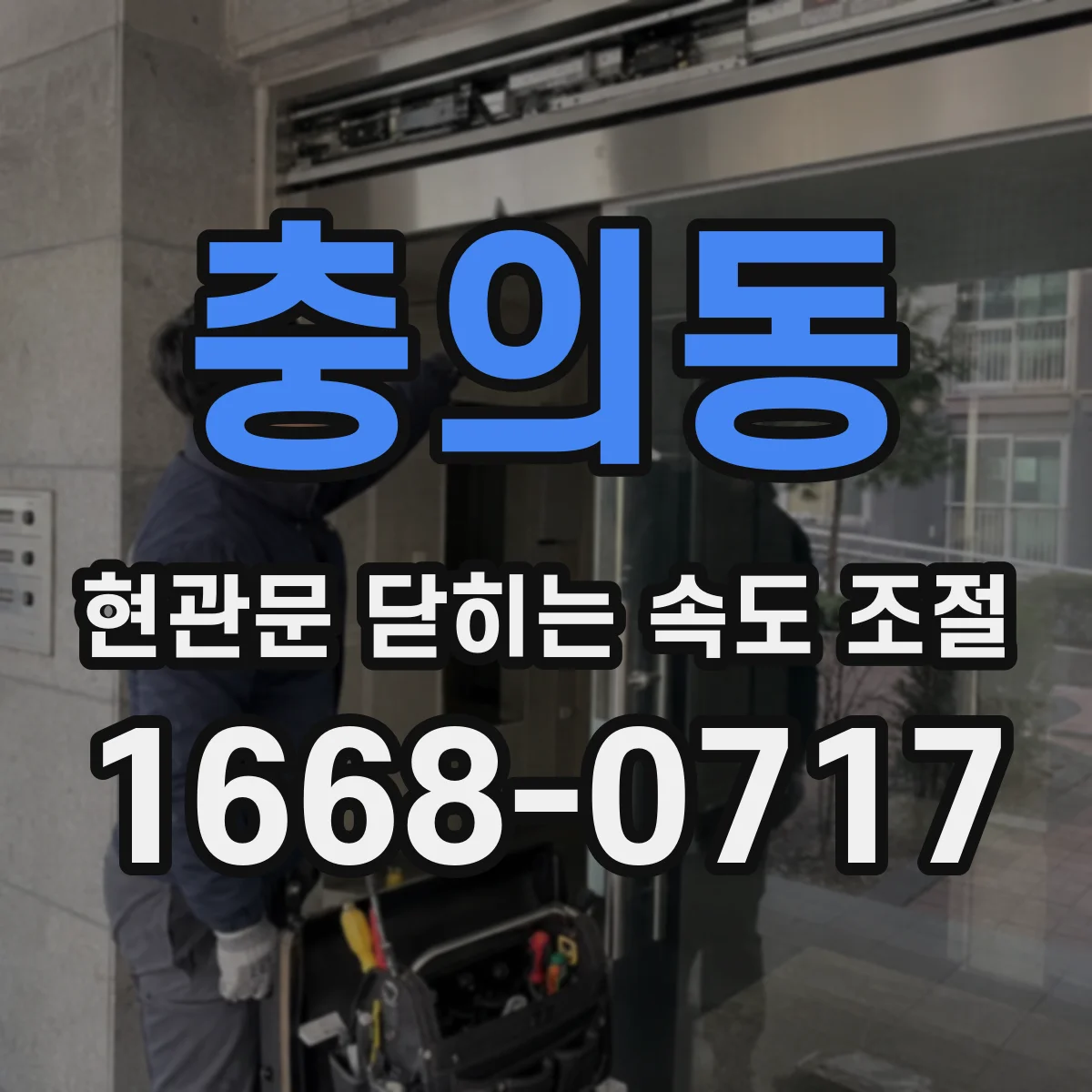 충의동 현관문 닫히는 속도 조절