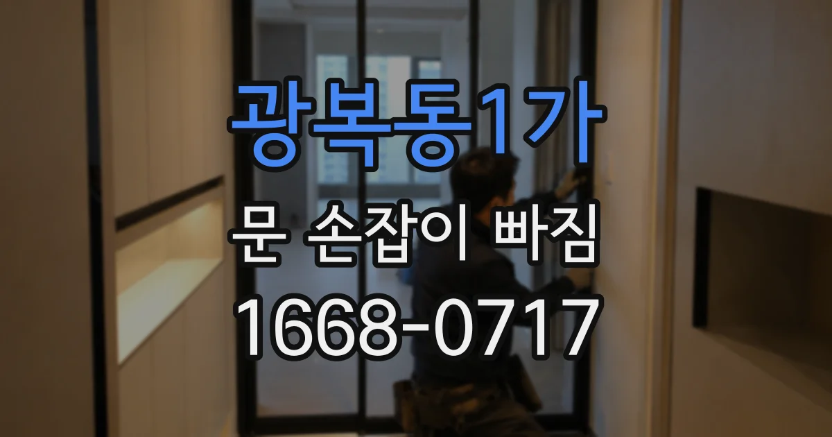 광복동1가 문 손잡이 빠짐