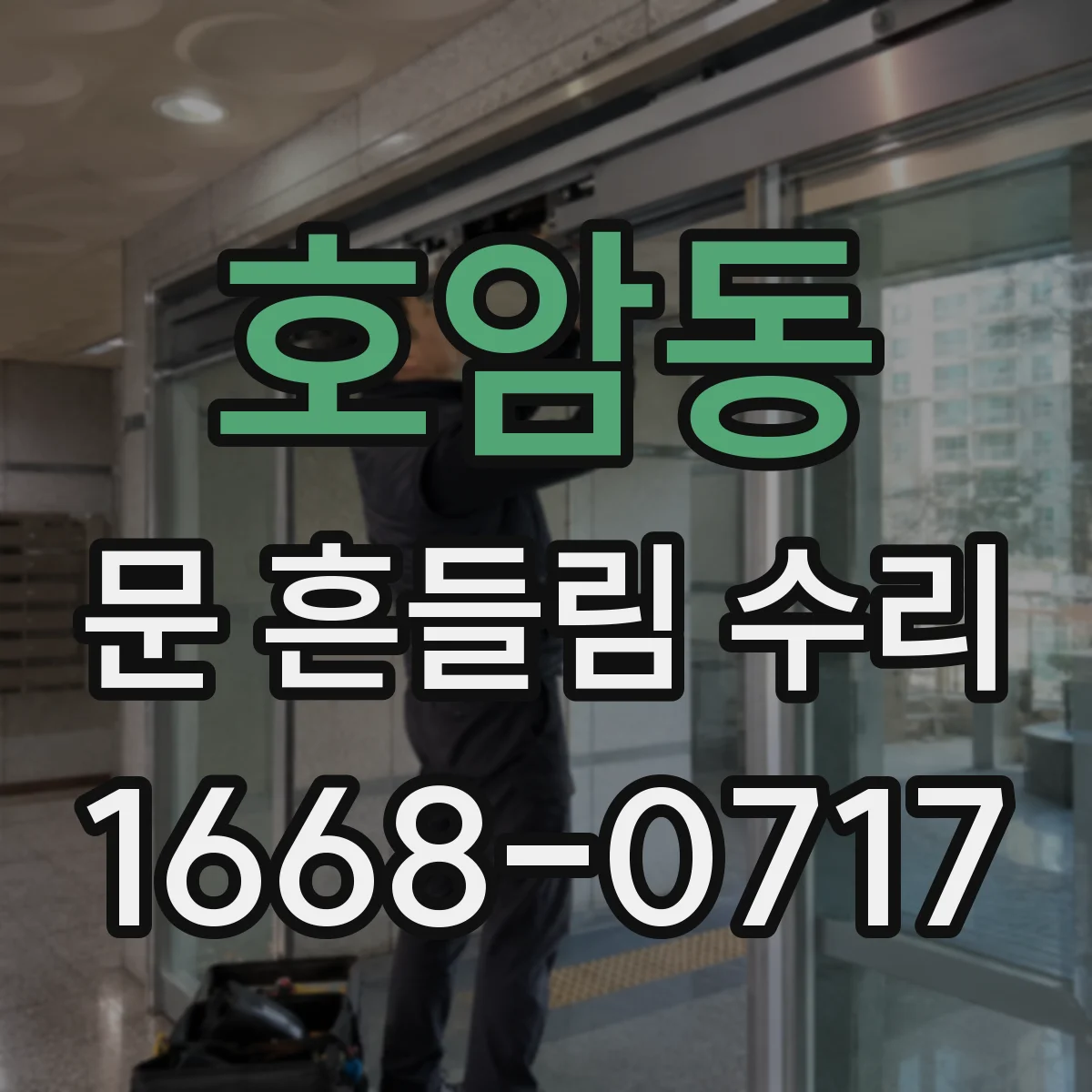 호암동 문 흔들림 수리