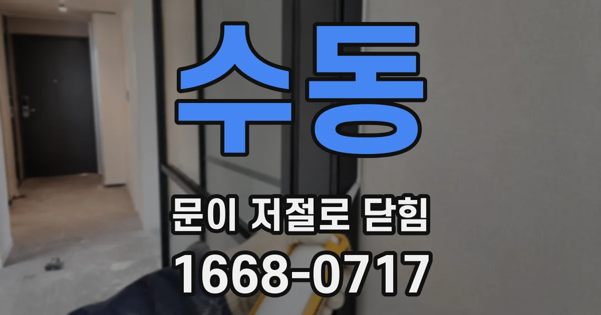 수동 문이 저절로 닫힘