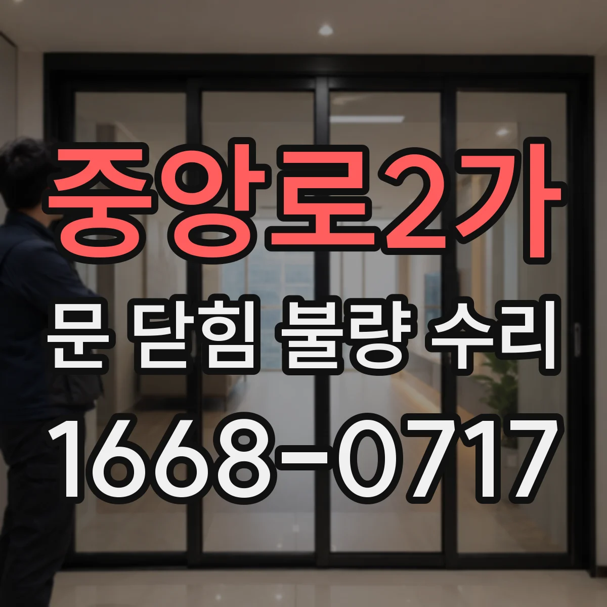 중앙로2가 문 닫힘 불량 수리