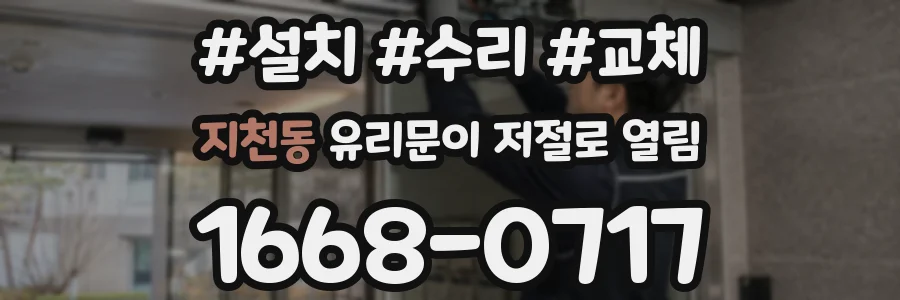 지천동 유리문이 저절로 열림