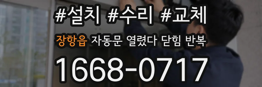 장항읍 자동문 열렸다 닫힘 반복 증상은 문이 열렸다가 바로 다시 닫히거나, 멈춘 뒤 다시 작동하는 식으로 나타납니다.