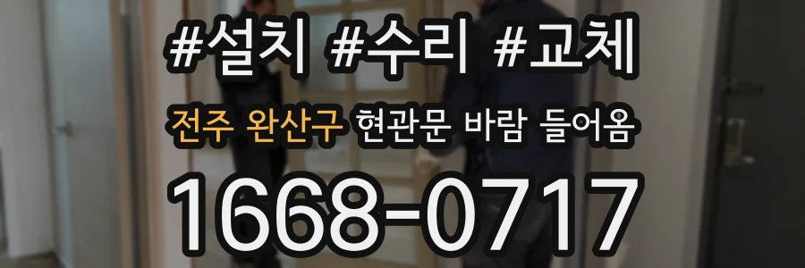 전주 완산구 현관문 바람 들어옴