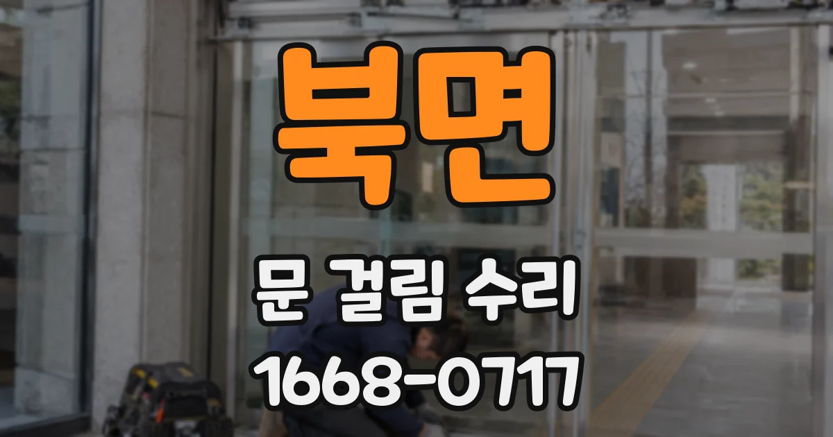 북면 문 걸림 수리