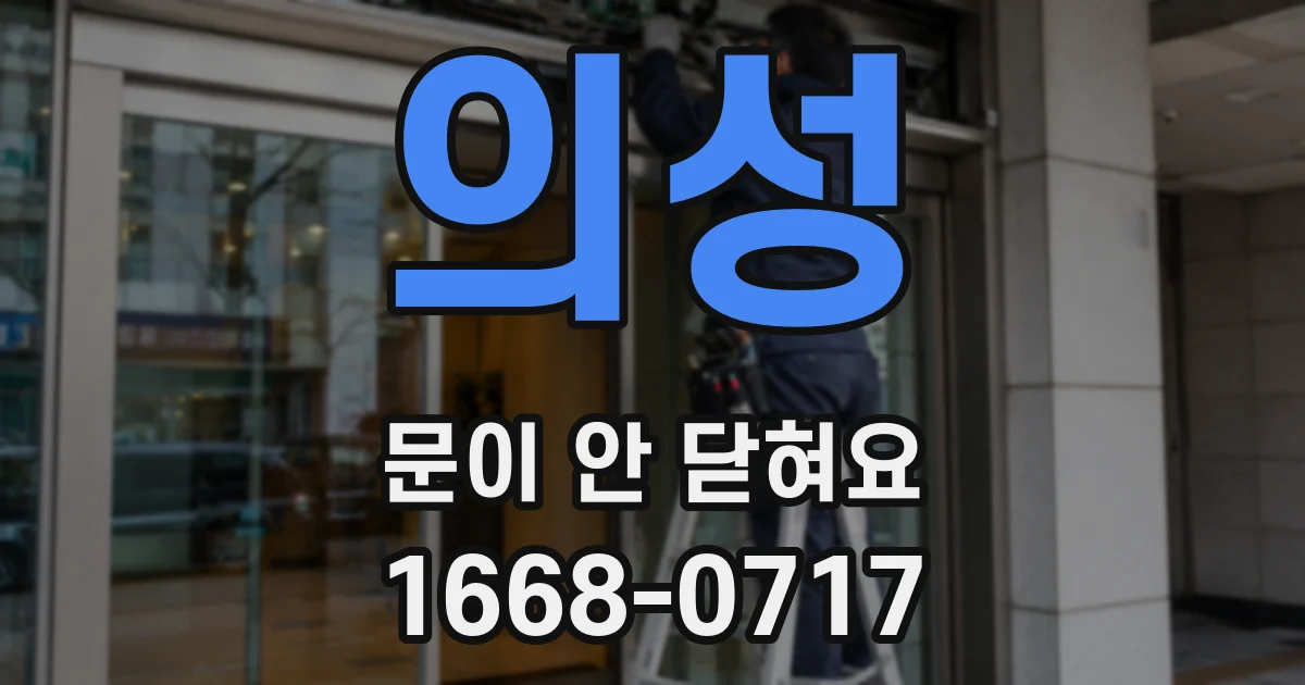 의성 문이 안 닫혀요