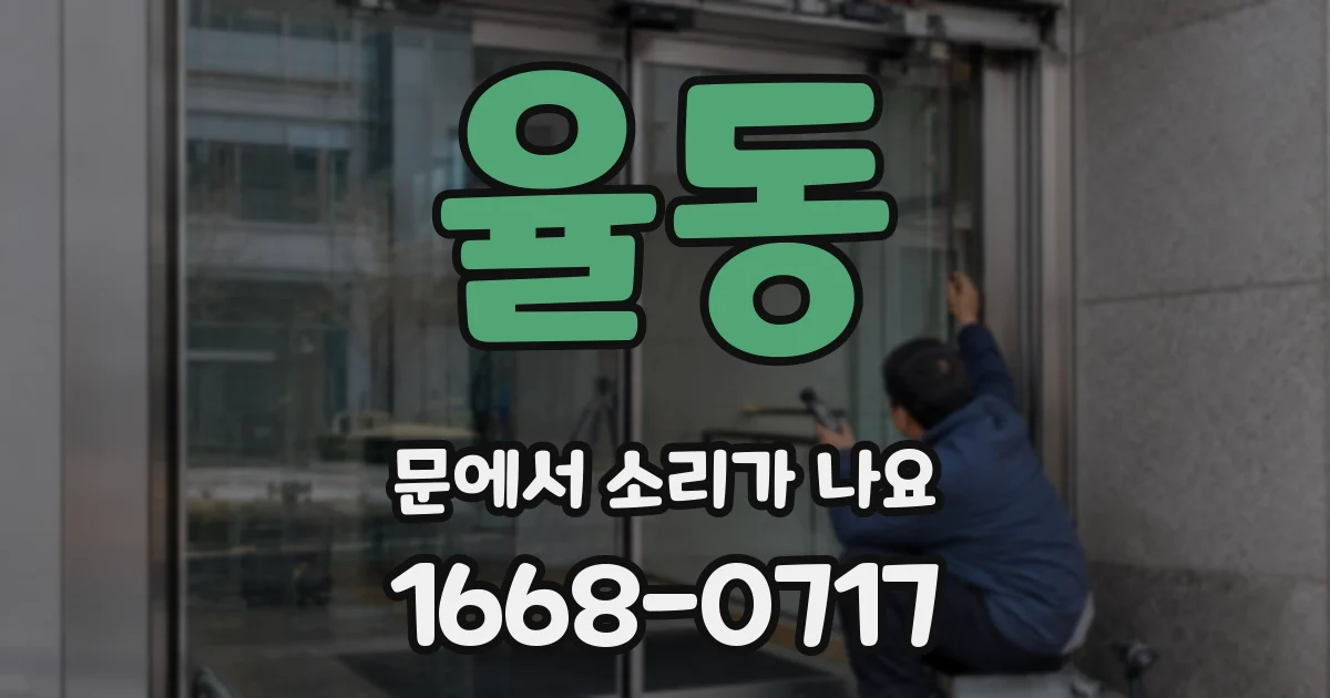 율동 문에서 소리가 나요