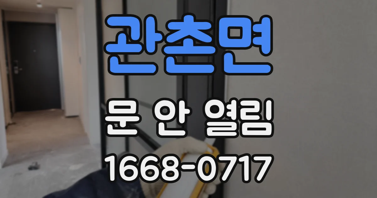 관촌면 문 안 열림