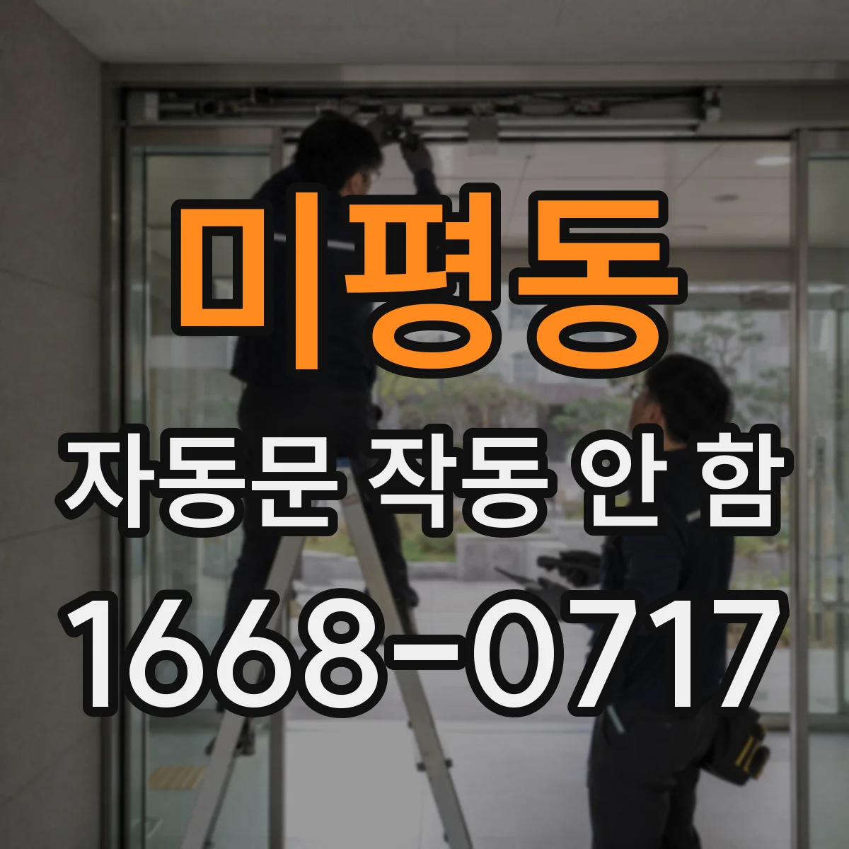 미평동 자동문 작동 안 함