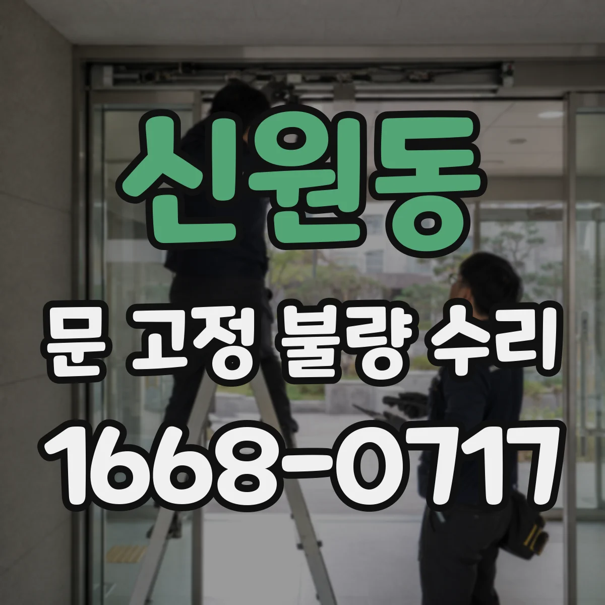 신원동 문 고정 불량 수리