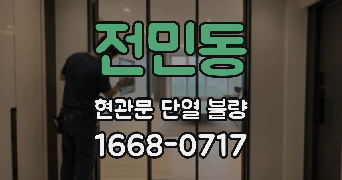 전민동 현관문 단열 불량