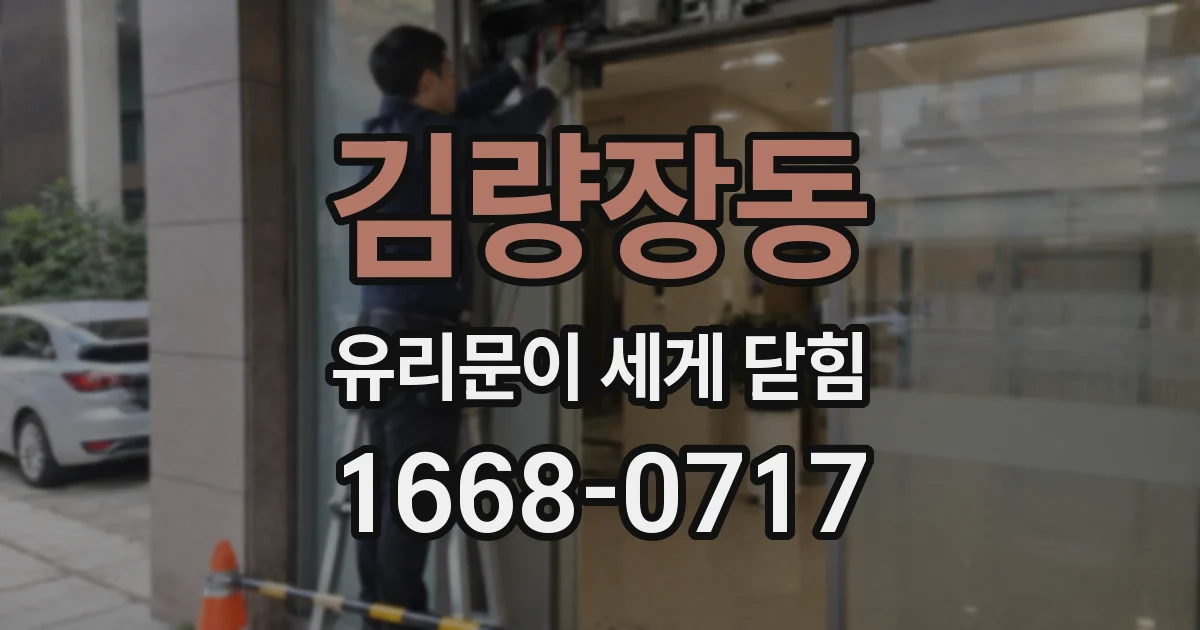 김량장동 유리문이 세게 닫힘