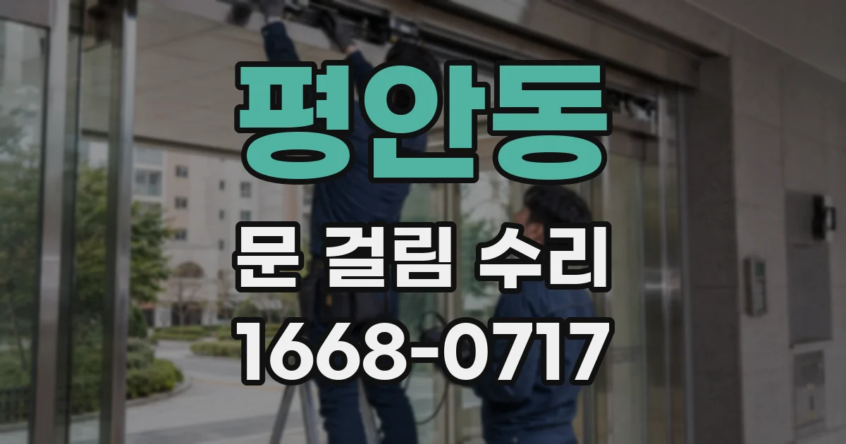 평안동 문 걸림 수리