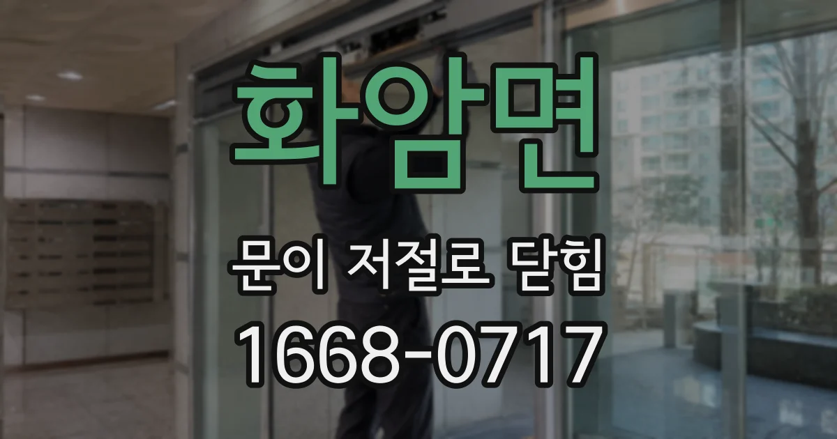 화암면 문이 저절로 닫힘