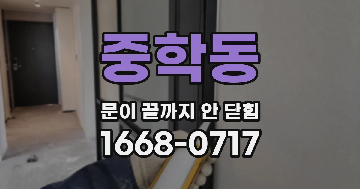 중학동 문이 끝까지 안 닫힘