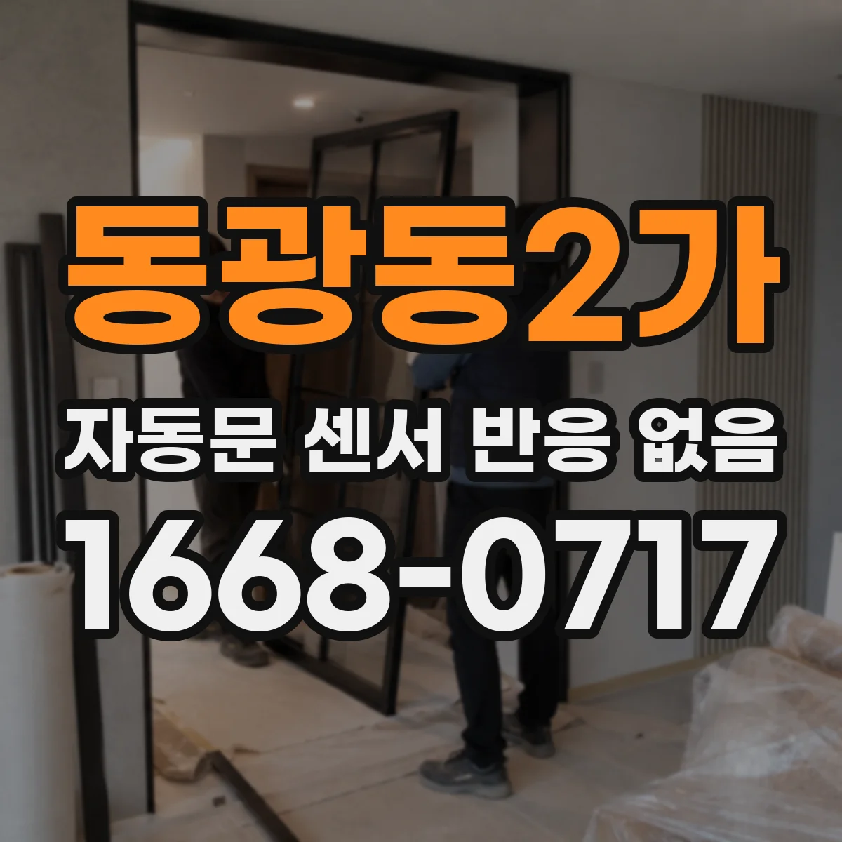 동광동2가 자동문 센서 반응 없음