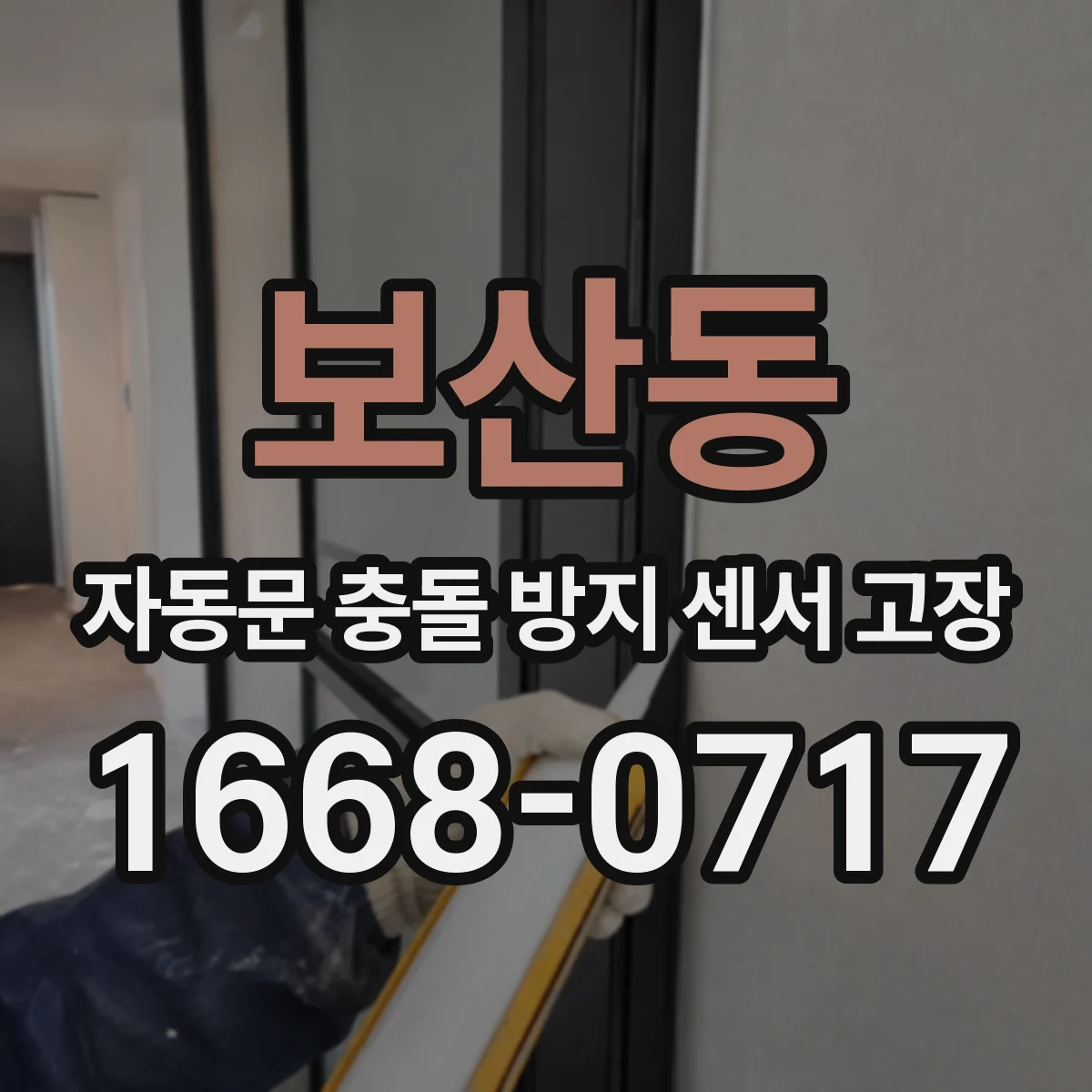 보산동 자동문 충돌 방지 센서 고장