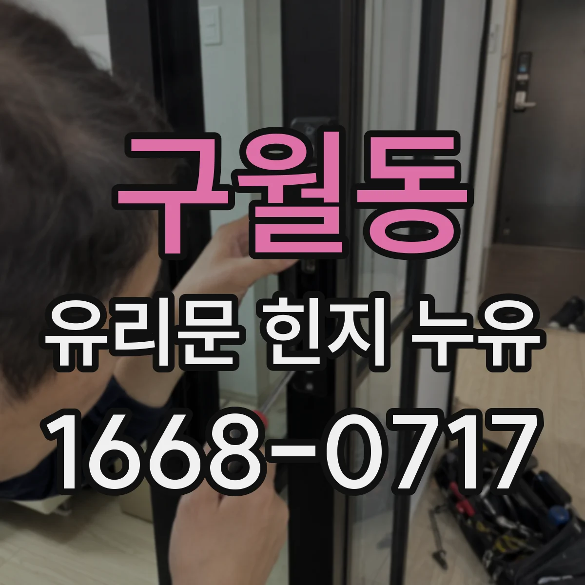구월동 유리문 힌지 누유