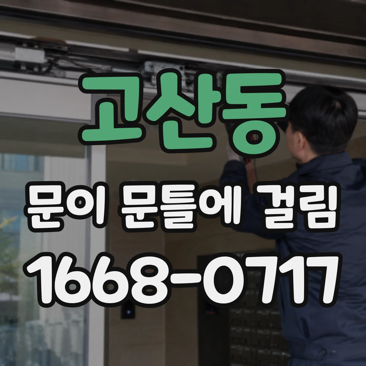 고산동 문이 문틀에 걸림