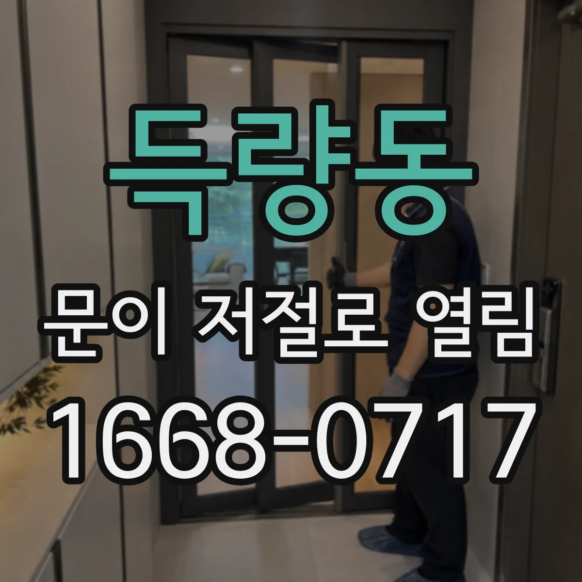 득량동 문이 저절로 열림