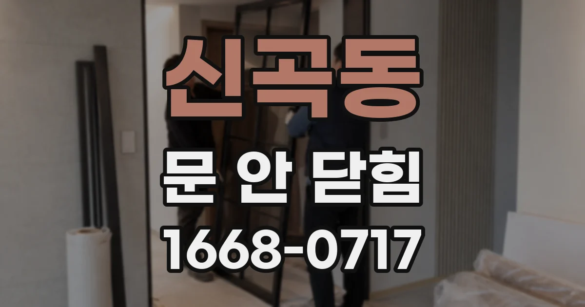 신곡동 문 안 닫힘