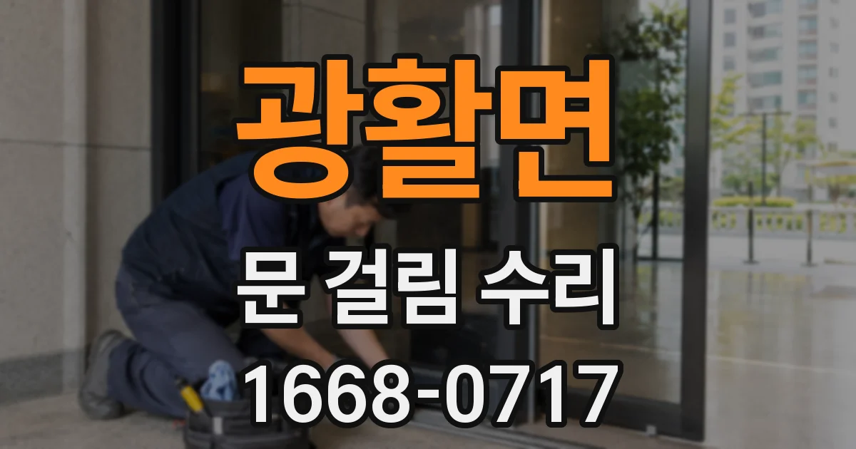 광활면 문 걸림 수리
