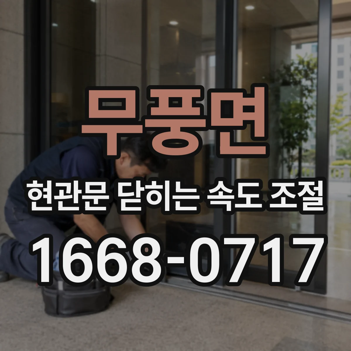 무풍면 현관문 닫히는 속도 조절