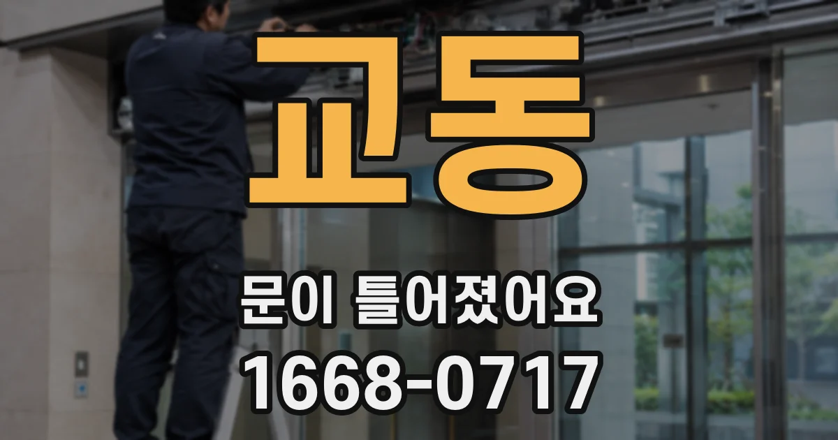 교동 문이 틀어졌어요