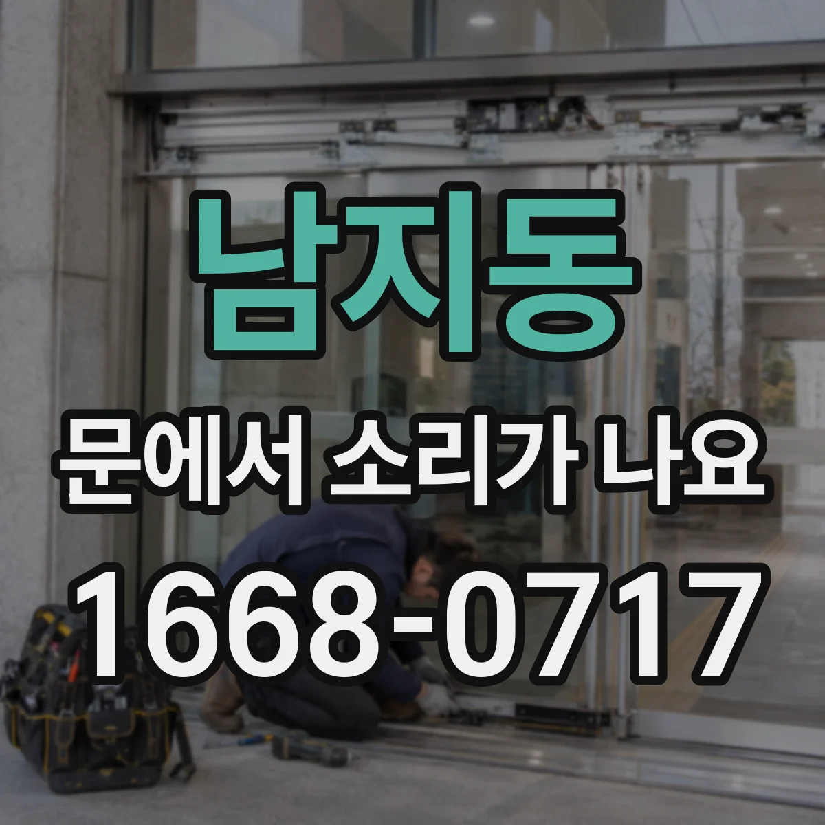 남지동 문에서 소리가 나요