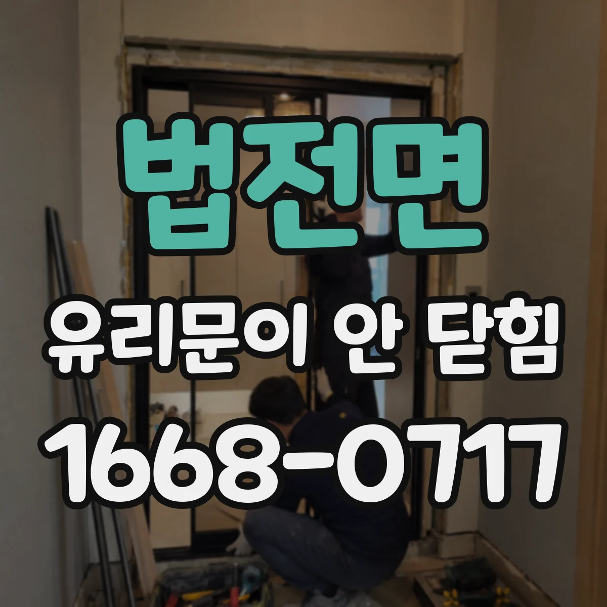 법전면 유리문이 안 닫힘