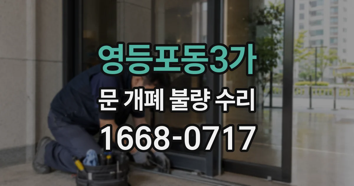 영등포동3가 문 개폐 불량 수리