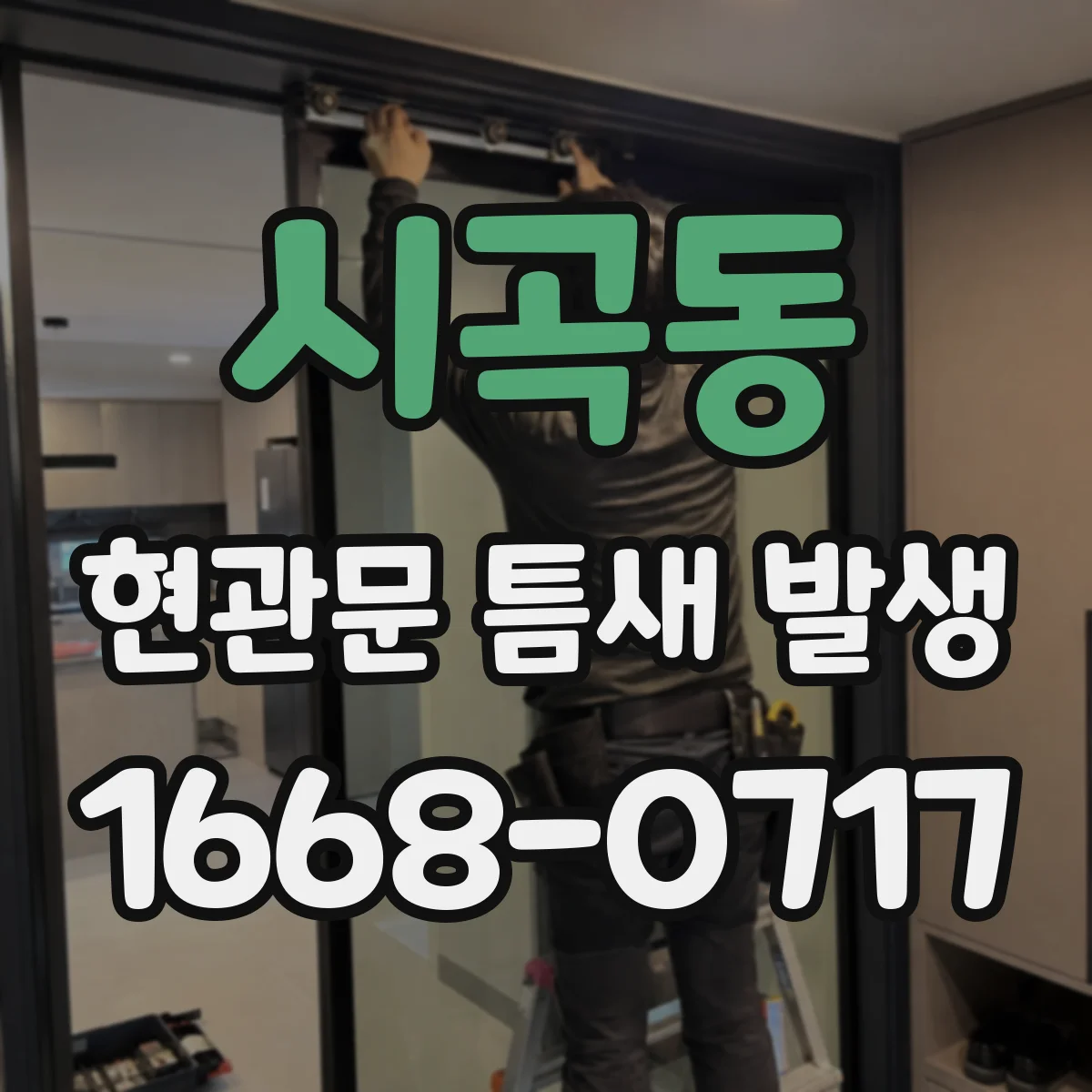 시곡동 현관문 틈새 발생