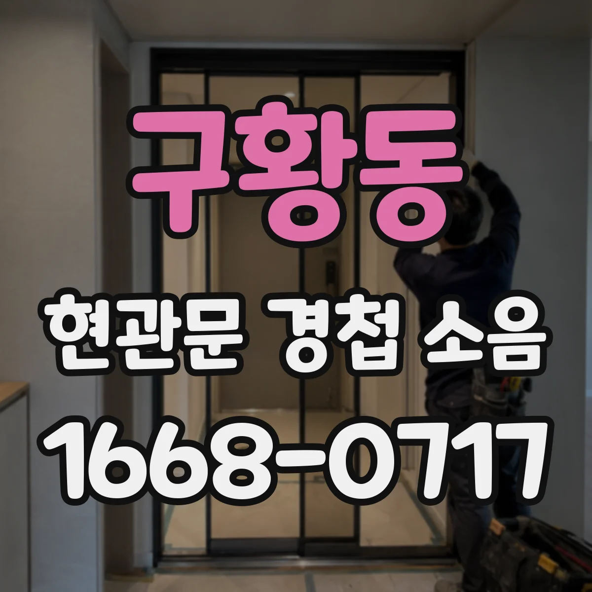 구황동 현관문 경첩 소음