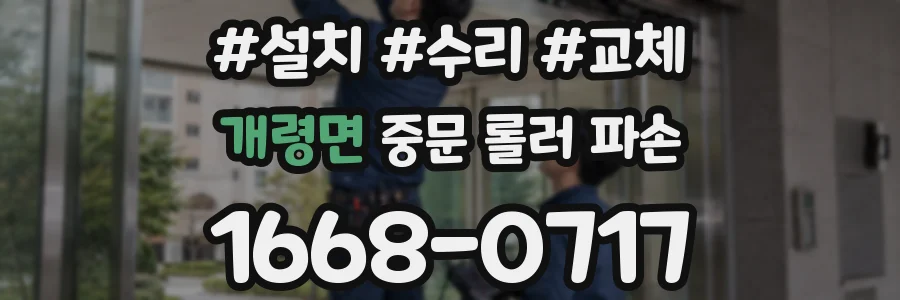 개령면 중문 롤러 파손