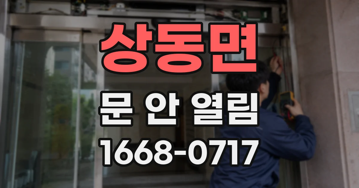 상동면 문 안 열림