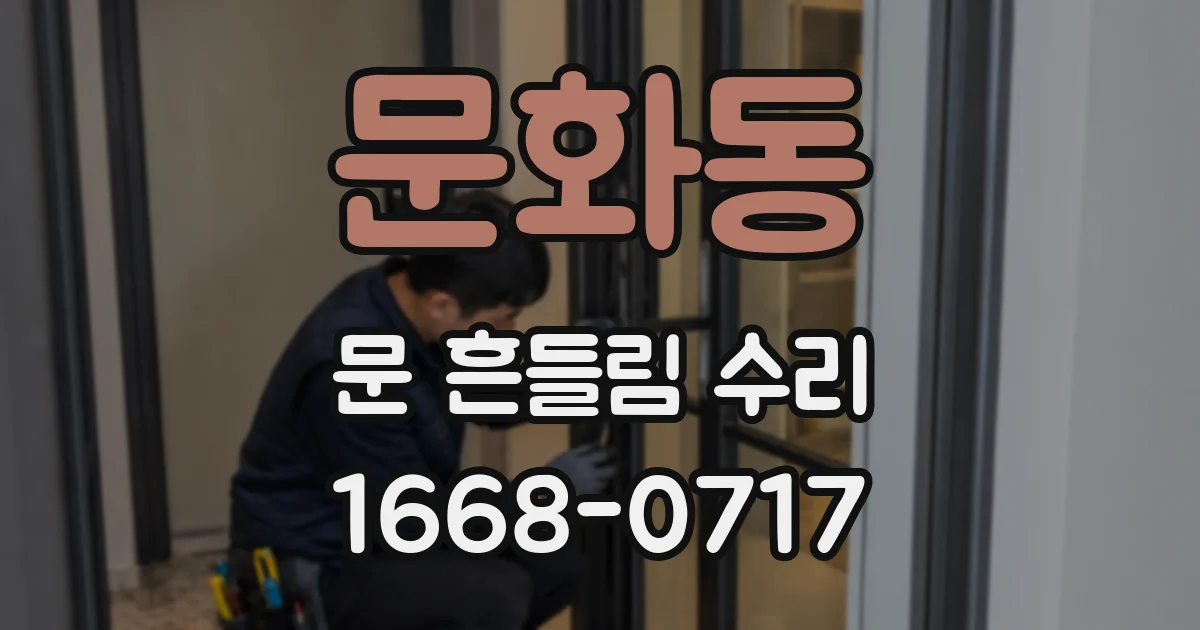 문화동 문 흔들림 수리