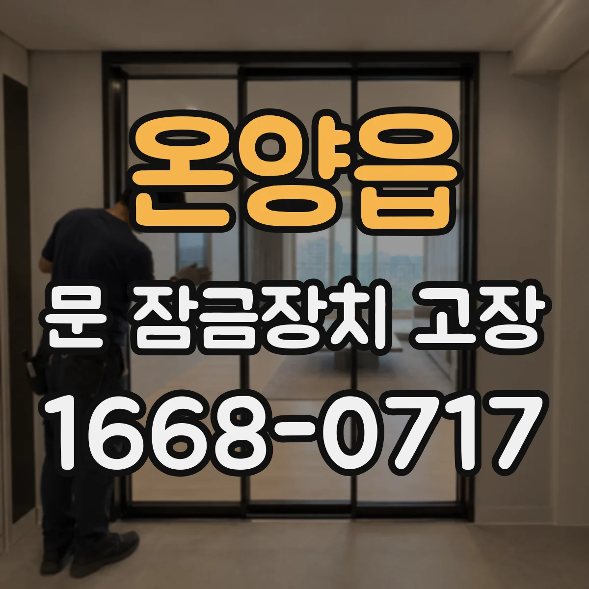 온양읍 문 잠금장치 고장